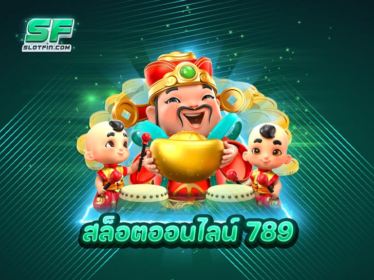 สล็อตออนไลน์ 789 แตกหนัก จ่ายจริง ไม่มีโกง แจกฟรีเครดิตเพียบ